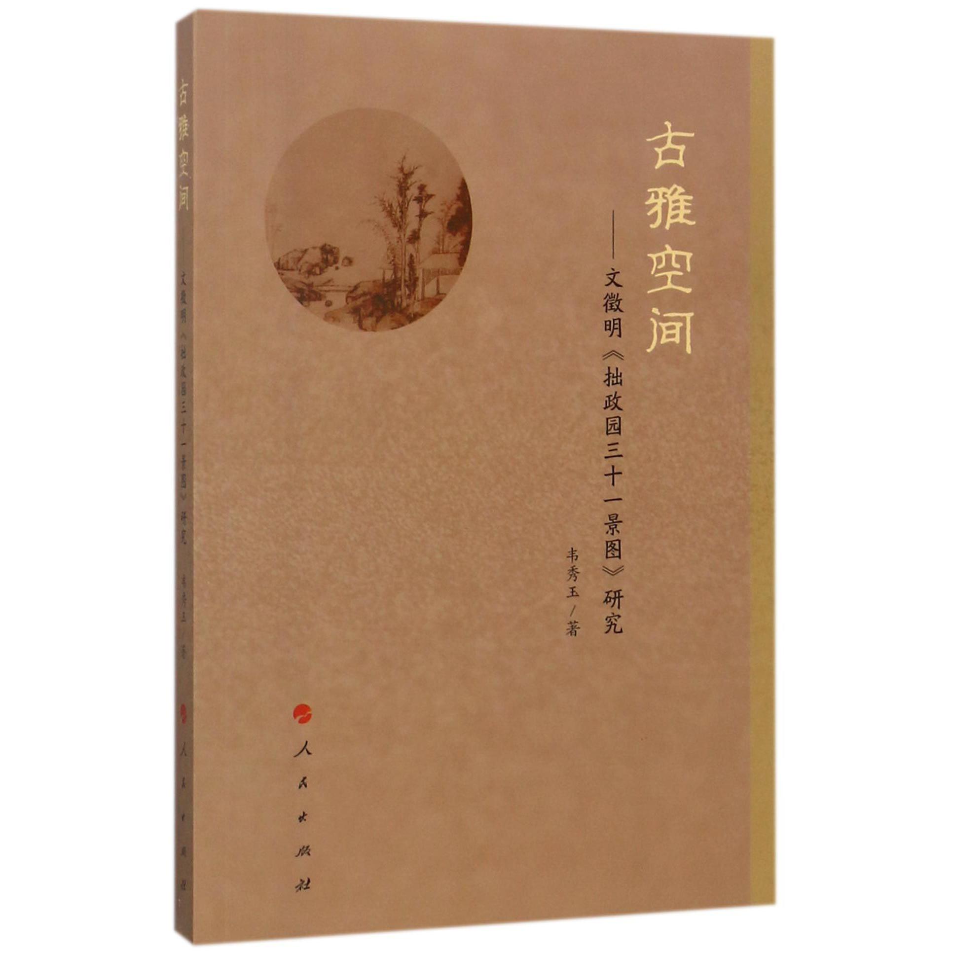 古雅空间--文徵明拙政园三十一景图研究
