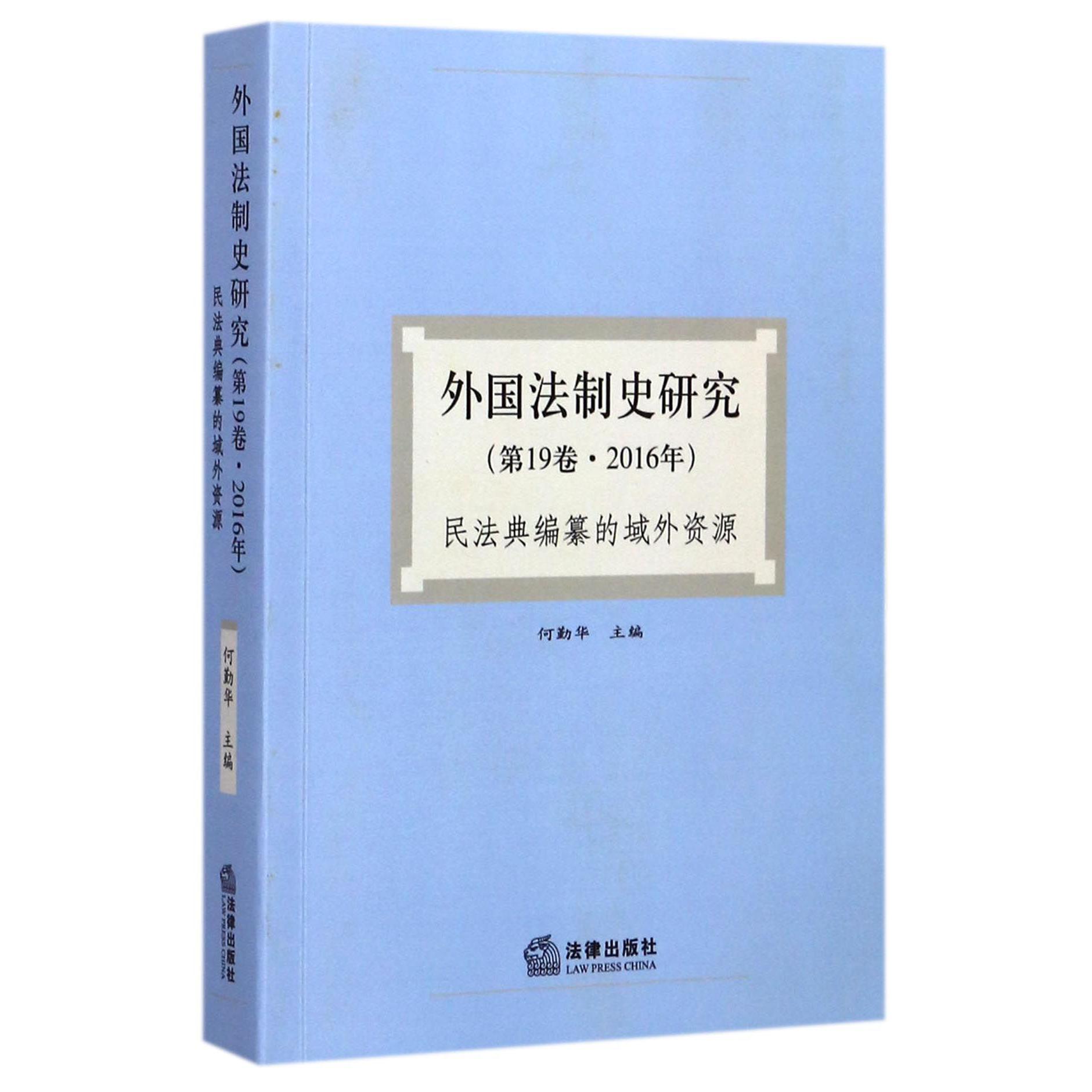 外国法制史研究(第19卷2016年民法典编纂的域外资源)