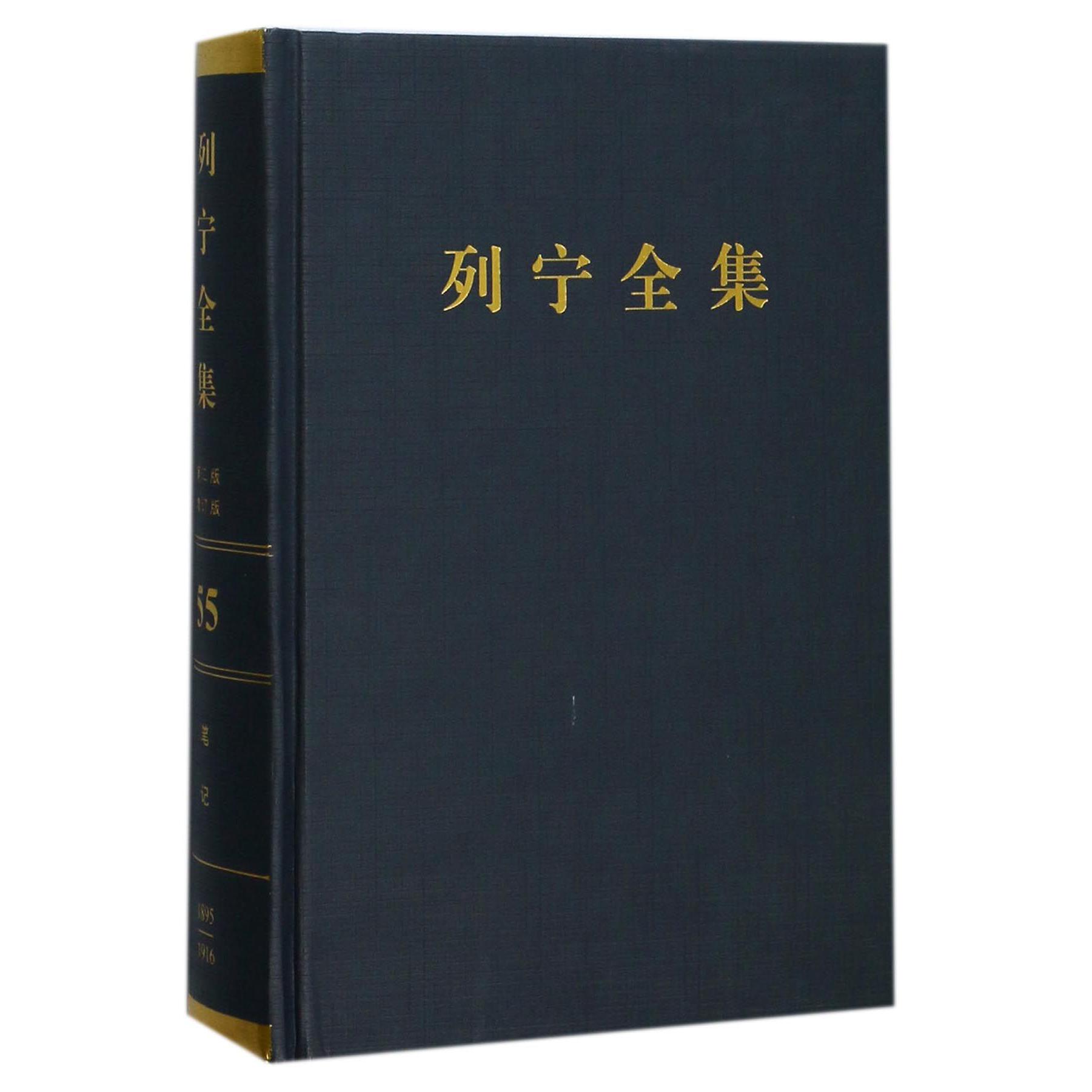 列宁全集(第55卷哲学笔记1895-1916年第2版增订版)(精)