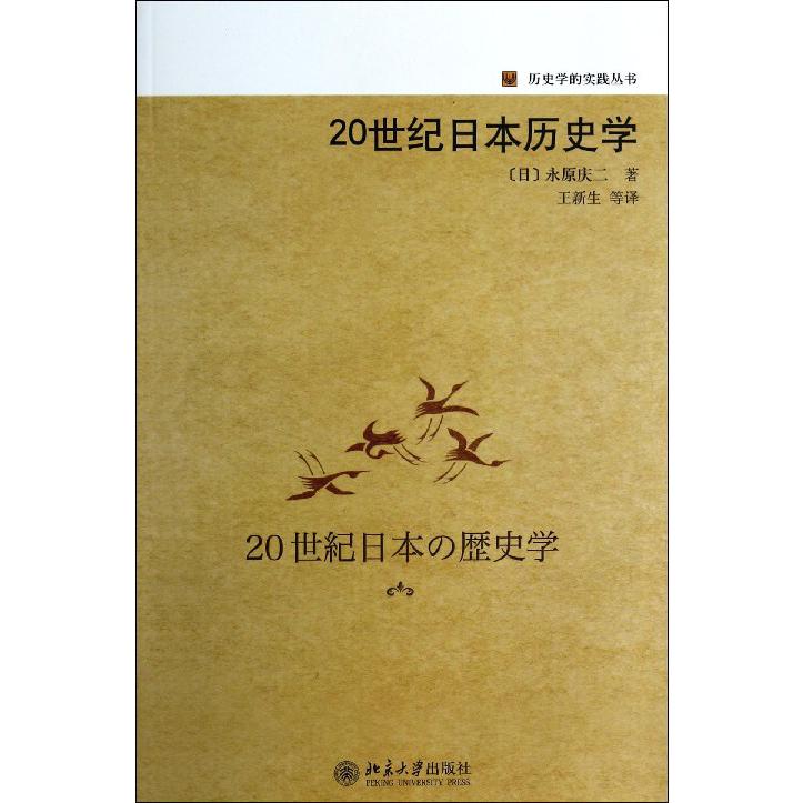 20世纪日本历史学/历史学的实践丛书