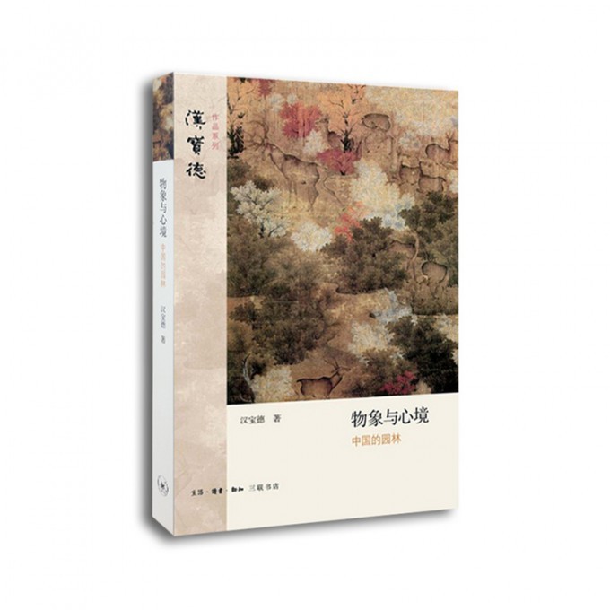 物象与心境(中国的园林)/汉宝德作品系列