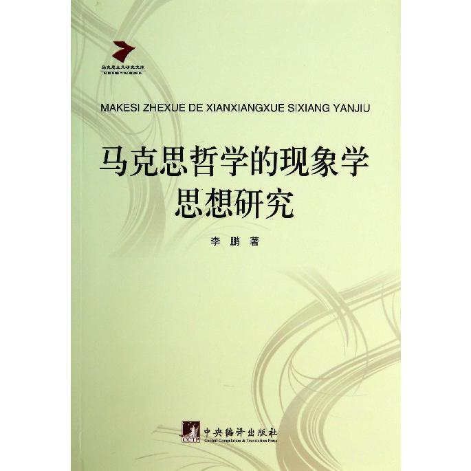 马克思哲学的现象学思想研究/马克思主义研究文库