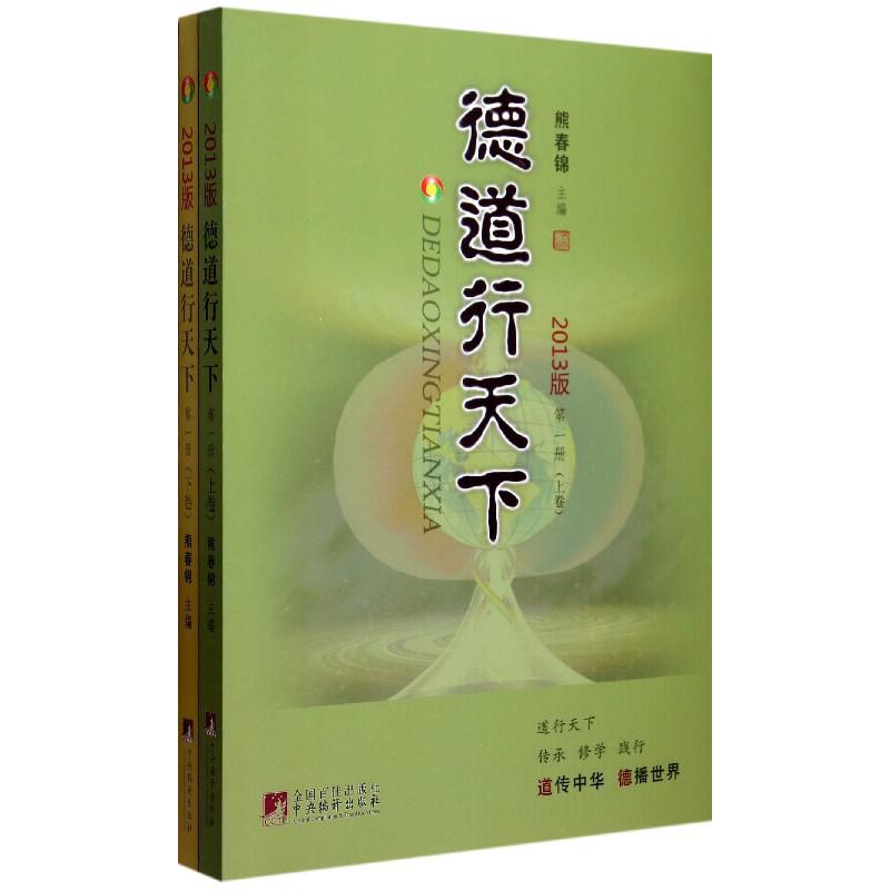 德道行天下(第1册上下2013版)