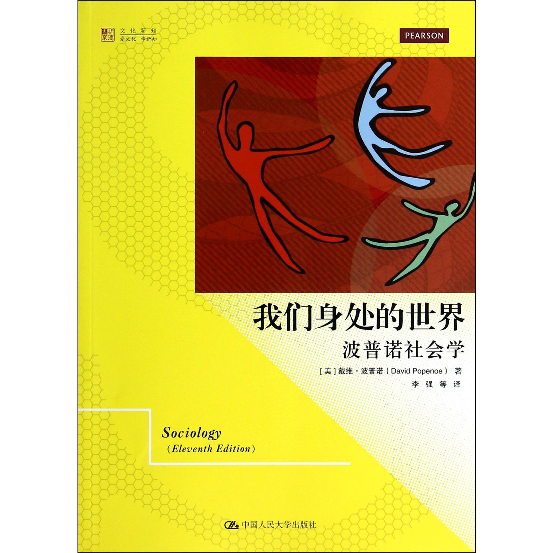 我们身处的世界(波普诺社会学)/明德书系