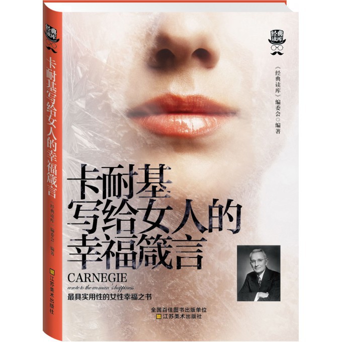 卡耐基写给女人的幸福箴言/经典读库