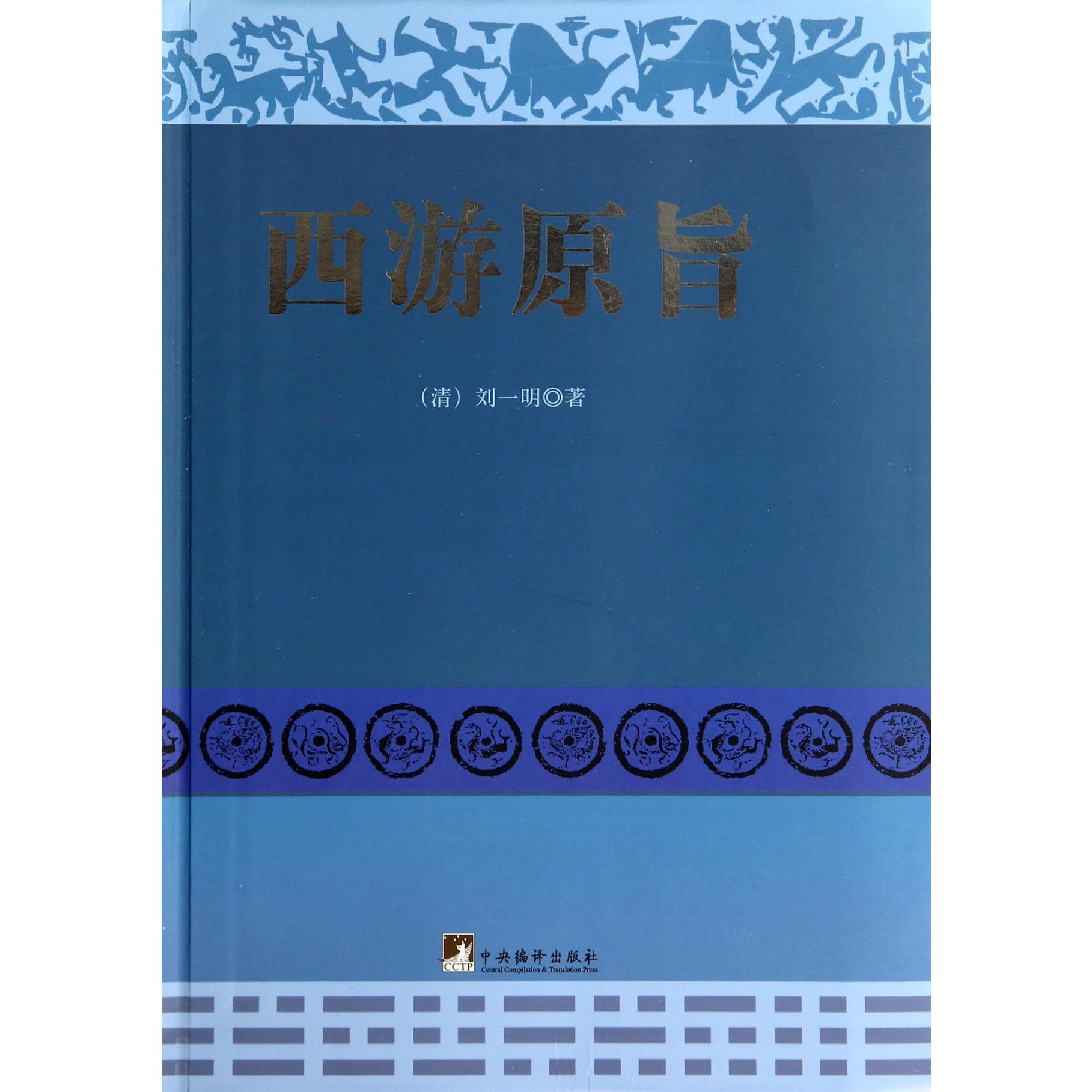 西游原旨