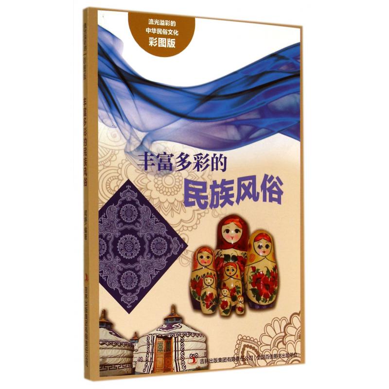 丰富多彩的民族风俗(彩图版)/流光溢彩的中华民俗文化