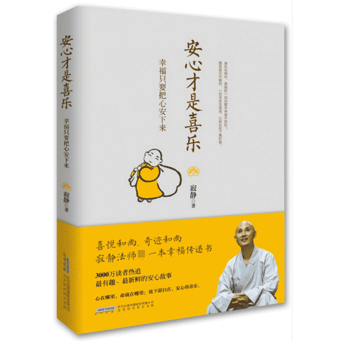 安心才是喜乐(幸福只要把心安下来)