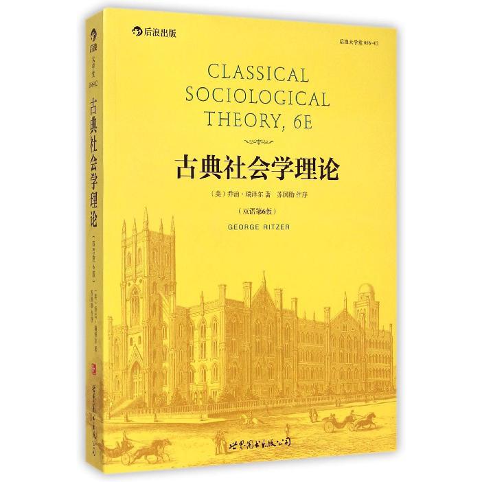 古典社会学理论(双语第6版)