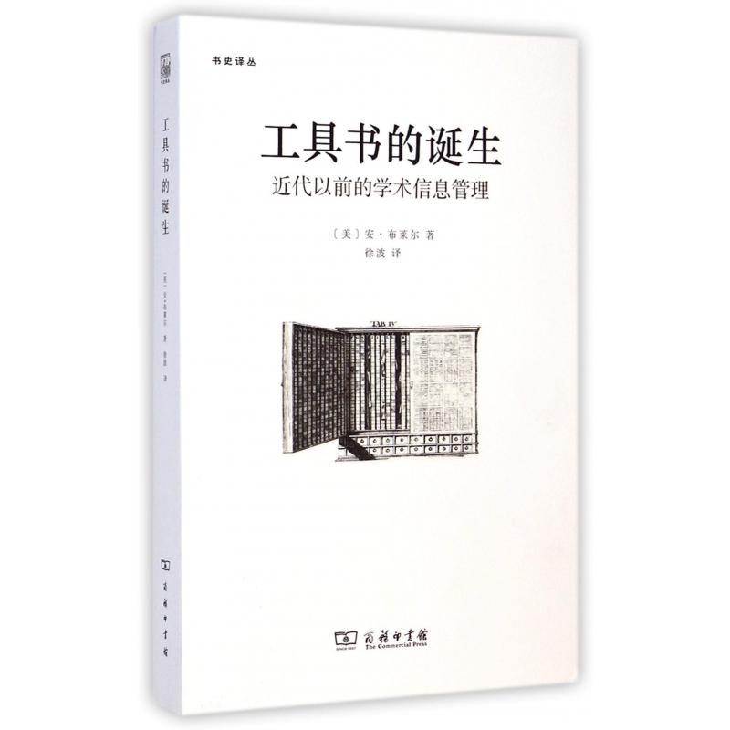 工具书的诞生(近代以前的学术信息管理)/书史译丛