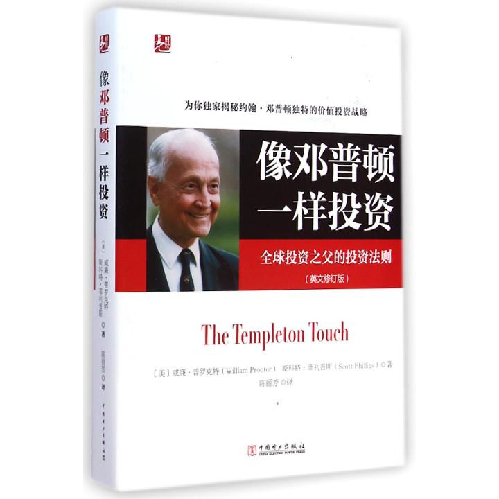 像邓普顿一样投资(全球投资之父的投资法则英文修订版)(精)