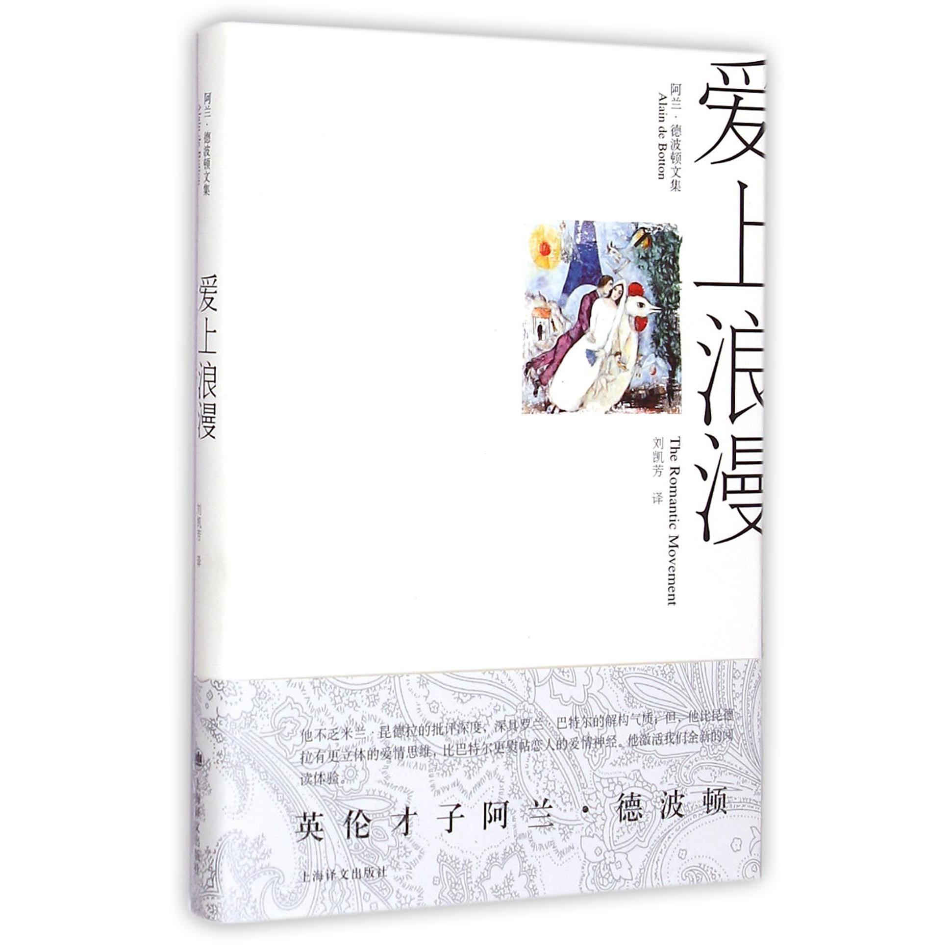 爱上浪漫(阿兰·德波顿文集)(精)