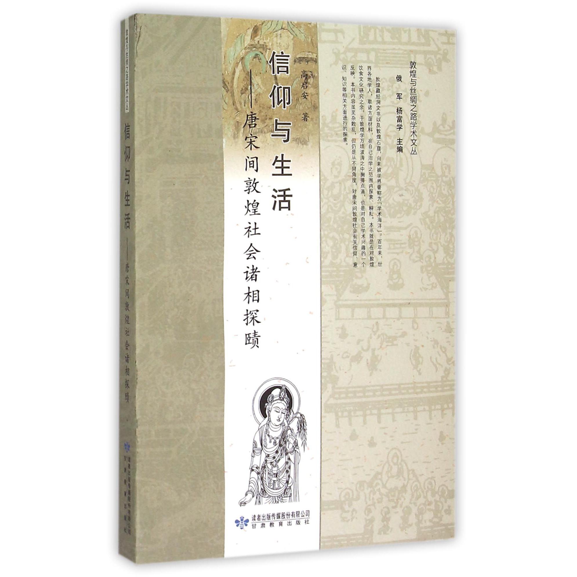 信仰与生活--唐宋间敦煌社会诸相探赜/敦煌与丝绸之路学术文丛