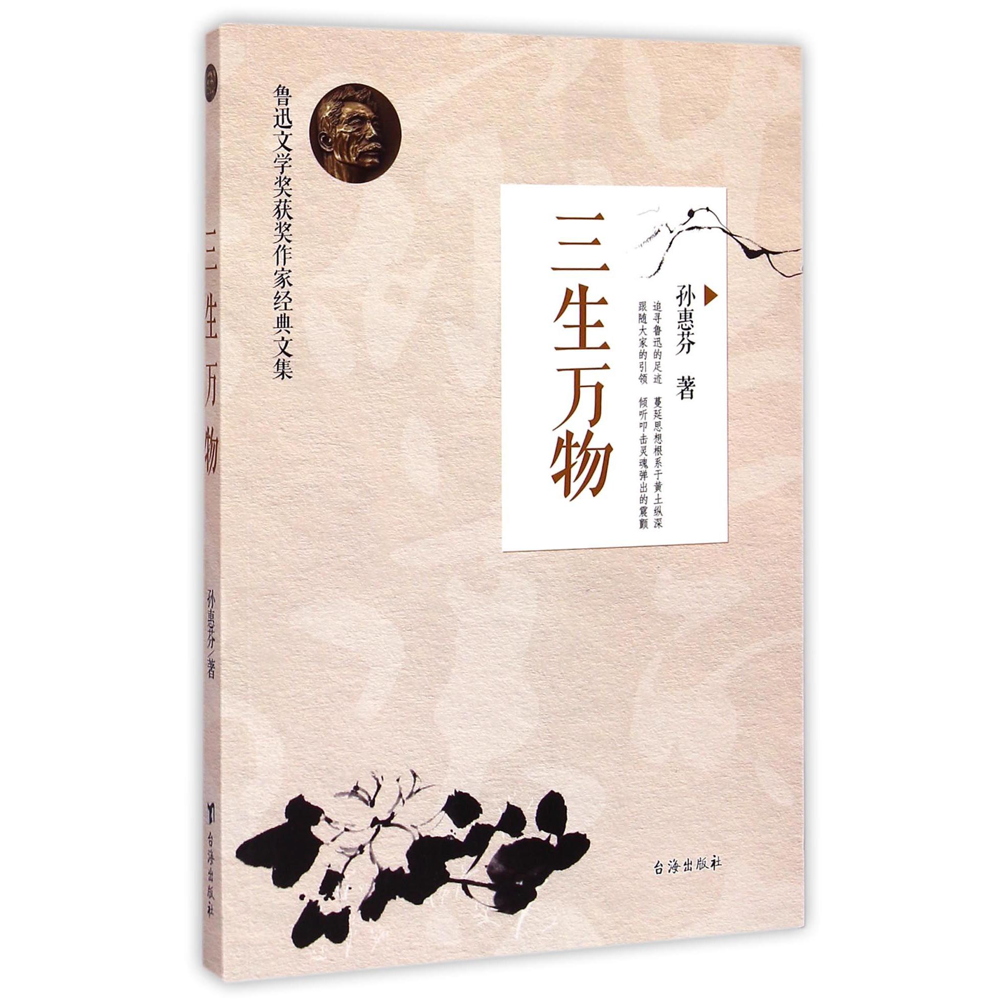 三生万物/鲁迅文学奖获奖作家经典文集