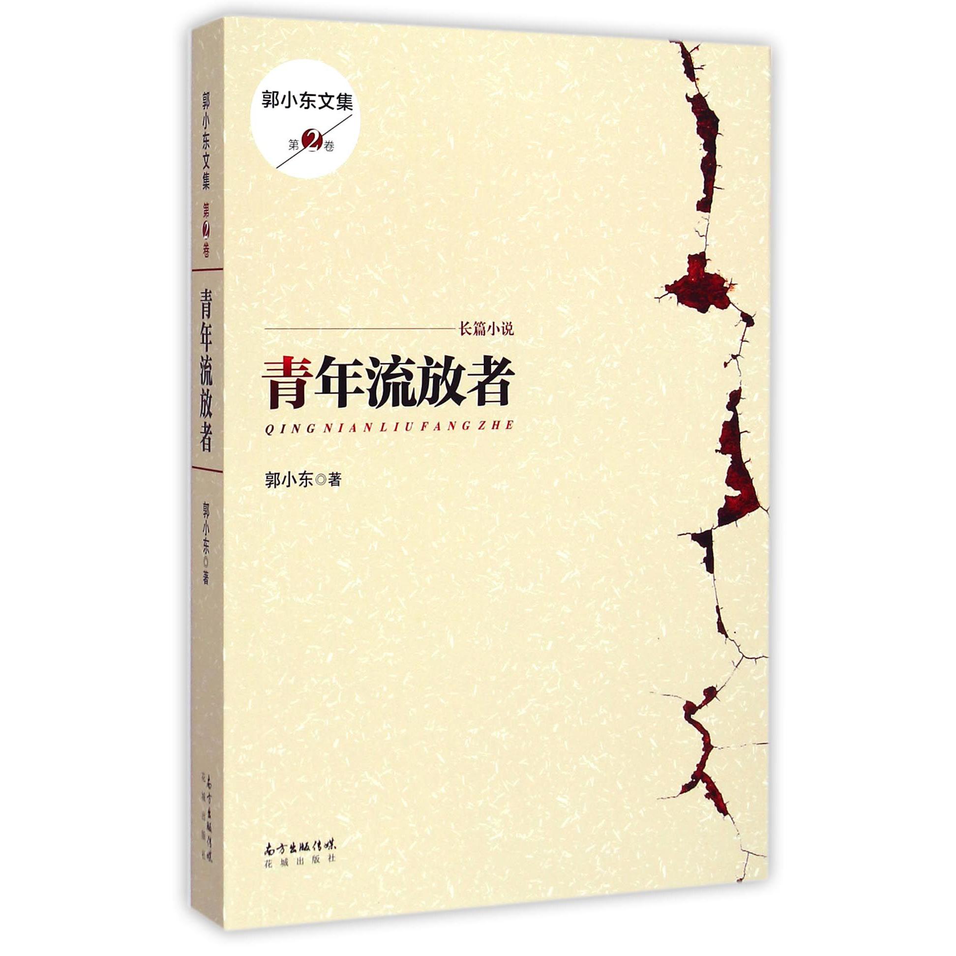 青年流放者(郭小东文集)