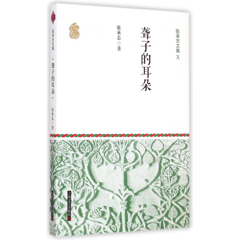 聋子的耳朵/张承志文集