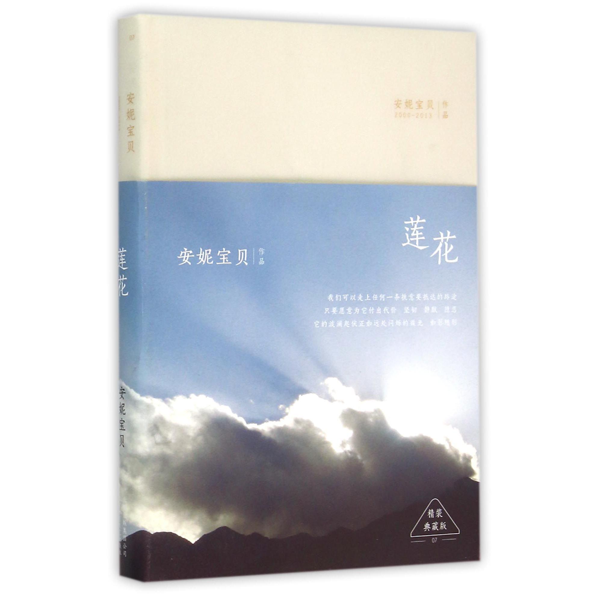 莲花(精装典藏版)(精)