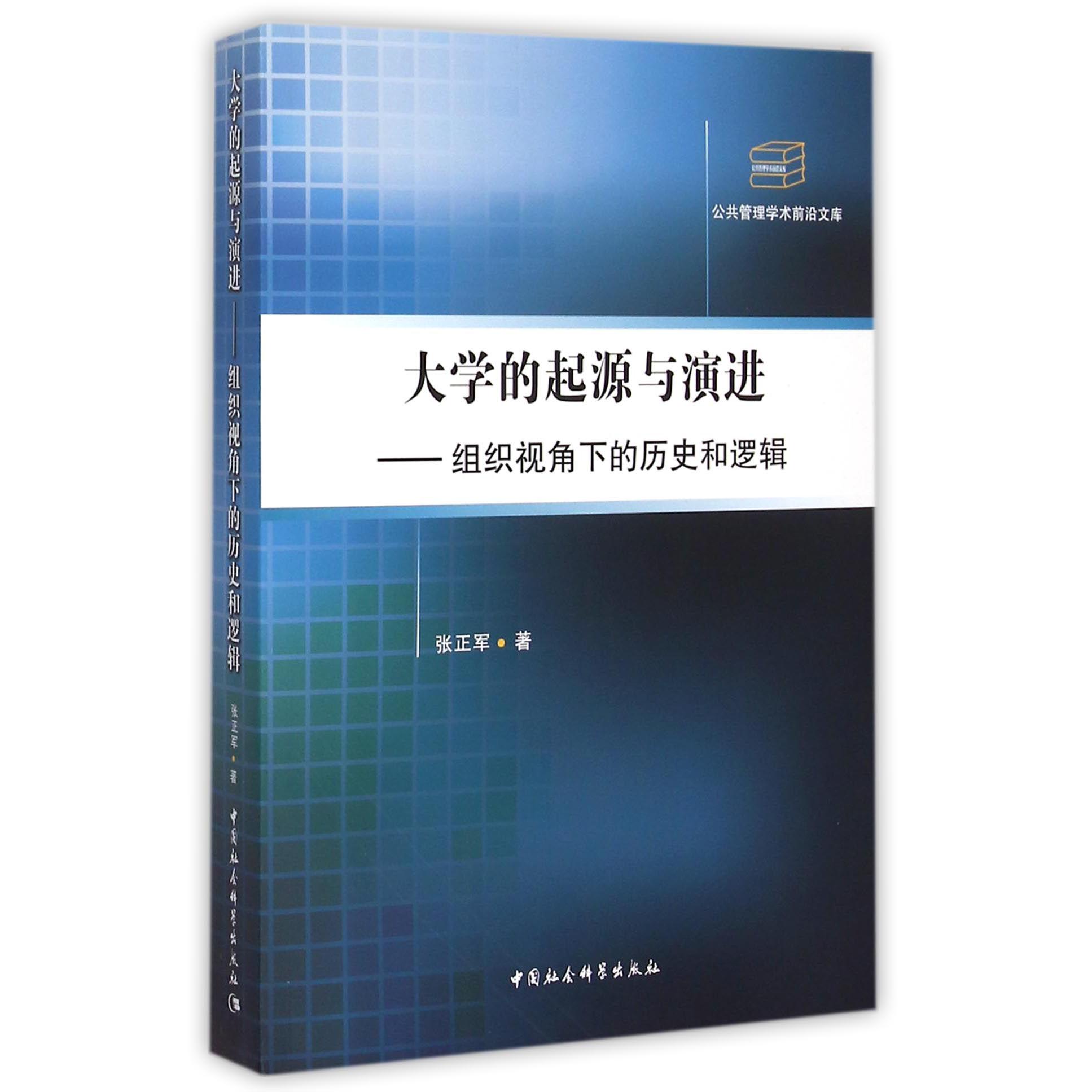 大学的起源与演进--组织视角下的历史和逻辑/公共管理学术前沿文库