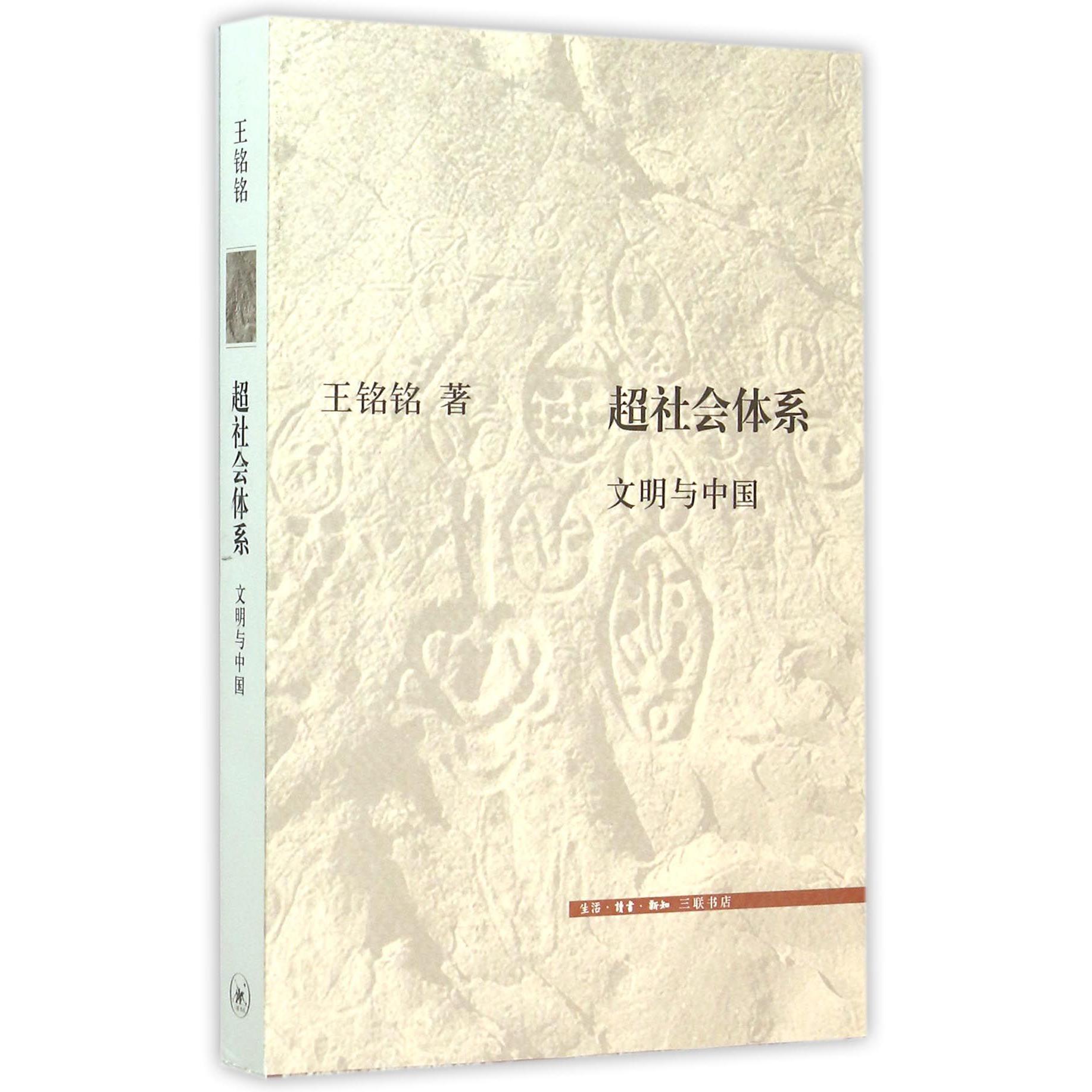 超社会体系(文明与中国)
