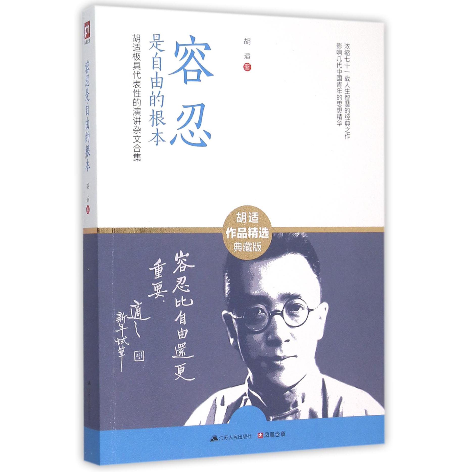 容忍是自由的根本(胡适极具代表性的演讲杂文合集胡适作品精选典藏版)
