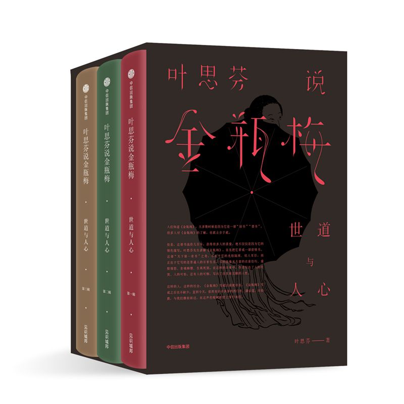 叶思芬说金瓶梅(世道与人心共3册)