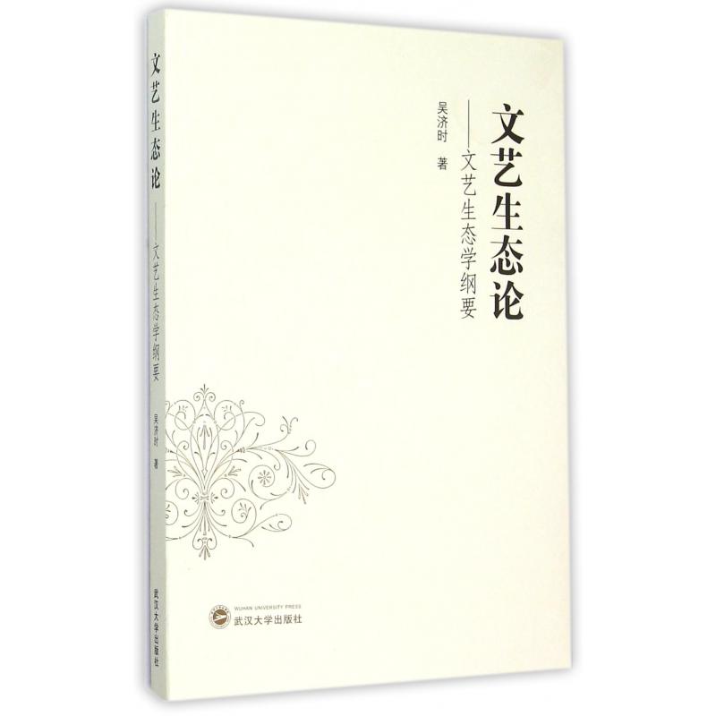 文艺生态论--文艺生态学纲要