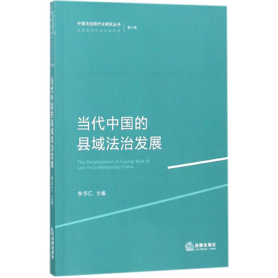 当代中国的县域法治发展/中国法治现代化研究丛书