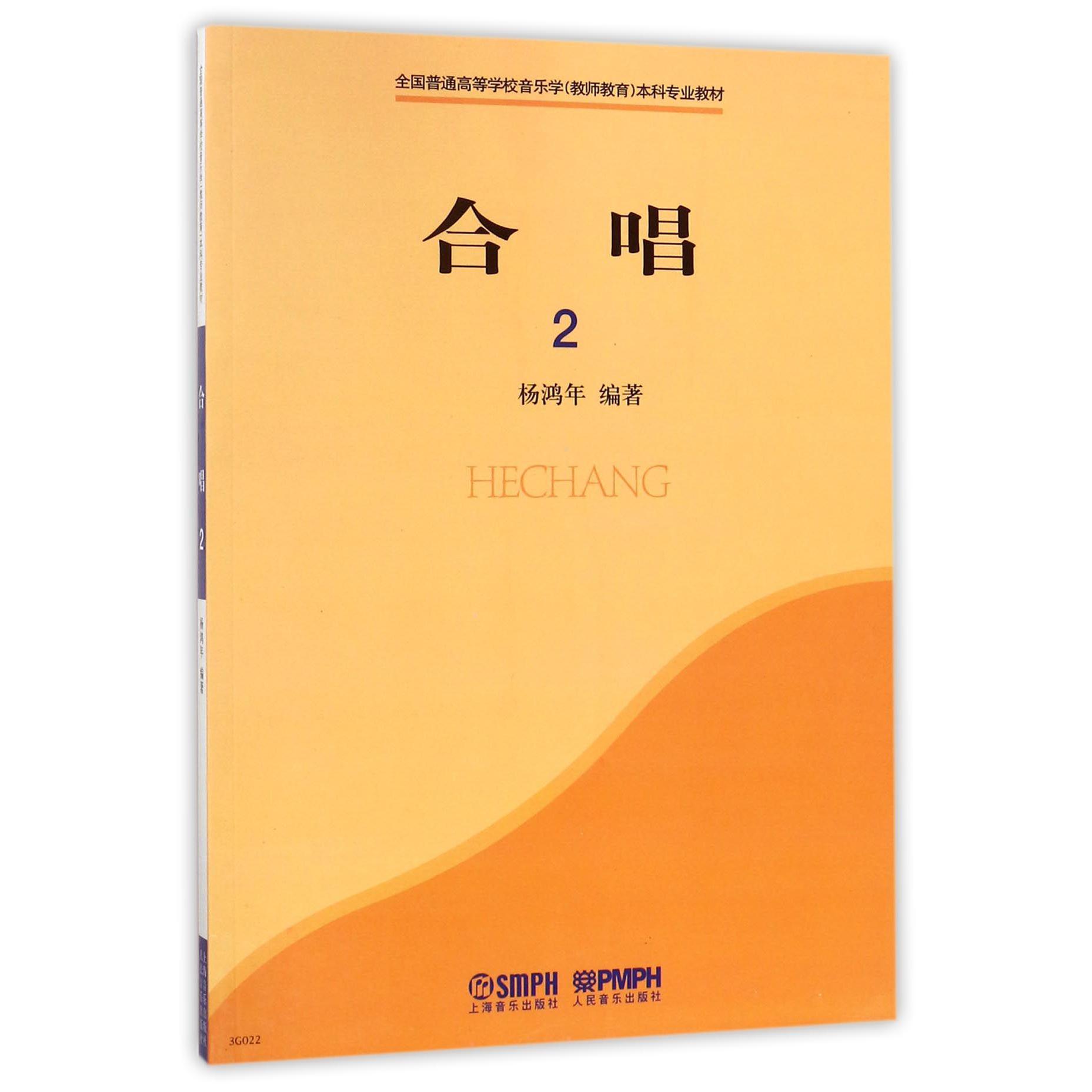 合唱(2全国普通高等学校音乐学教师教育本科专业教材)
