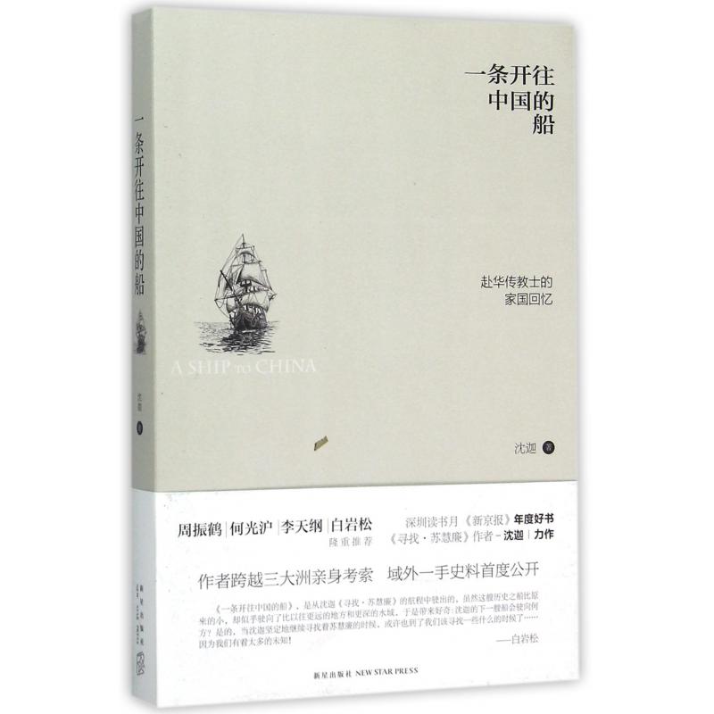 一条开往中国的船(赴华传教士的家国回忆)