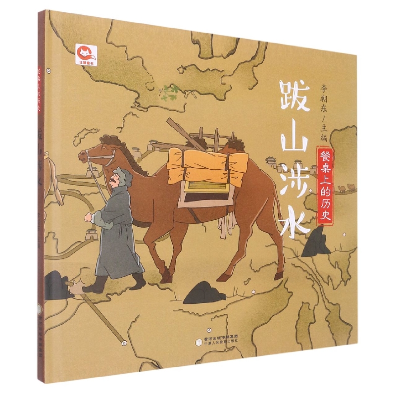 餐桌上的历史.跋山涉水