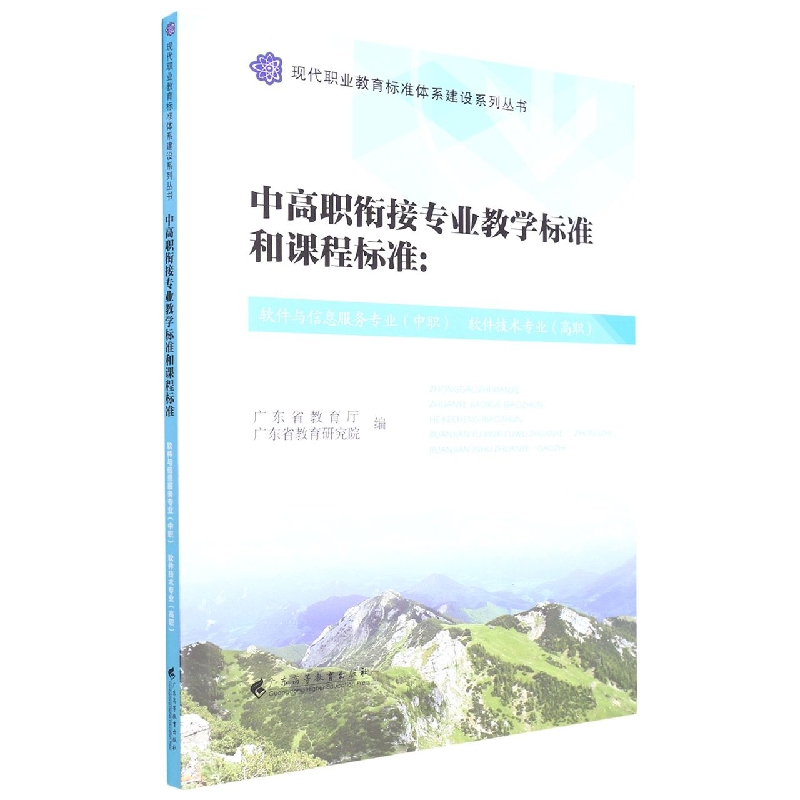 中高职衔接专业教学标准和课程标准--软件与信息服务专业(中职软件技术专业高职/现代职