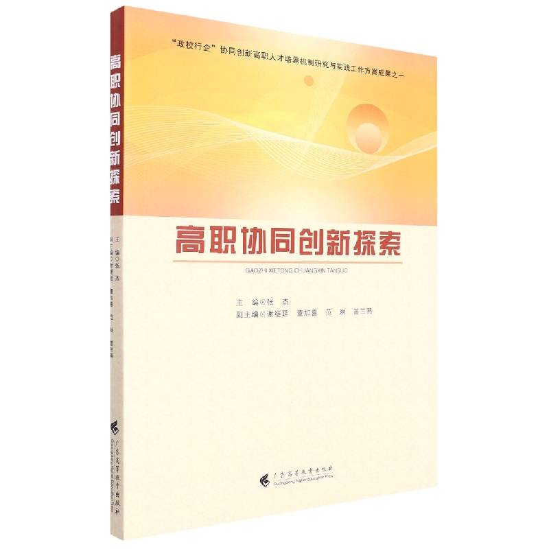 高职协同创新探索