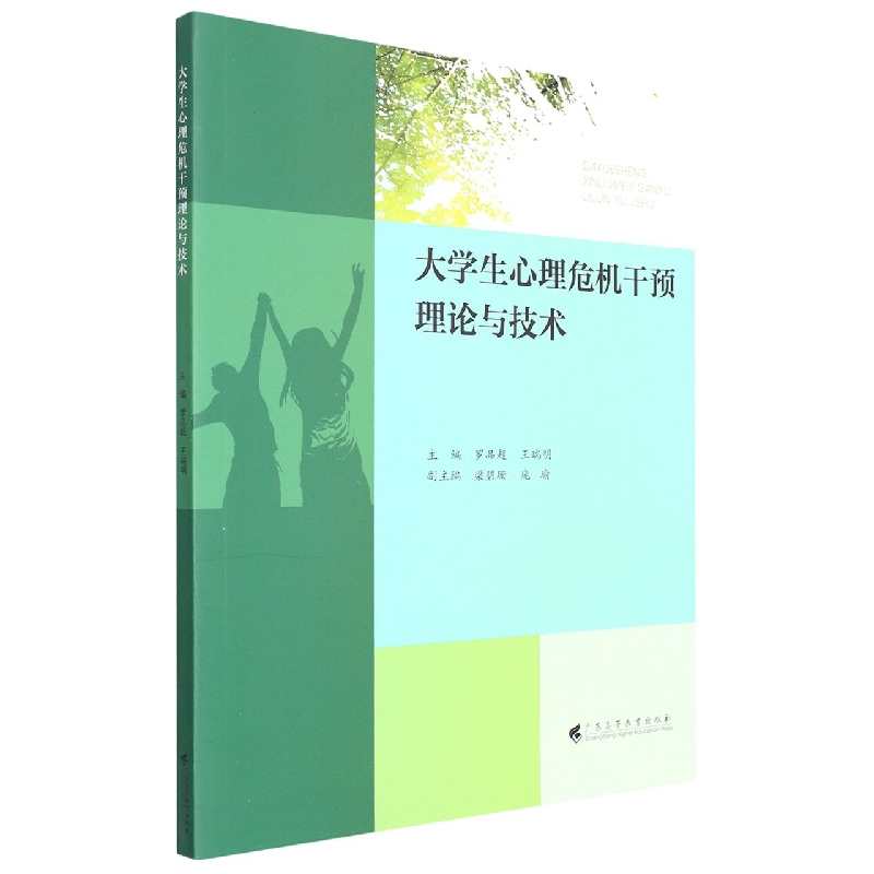 大学生心理危机干预理论与技术