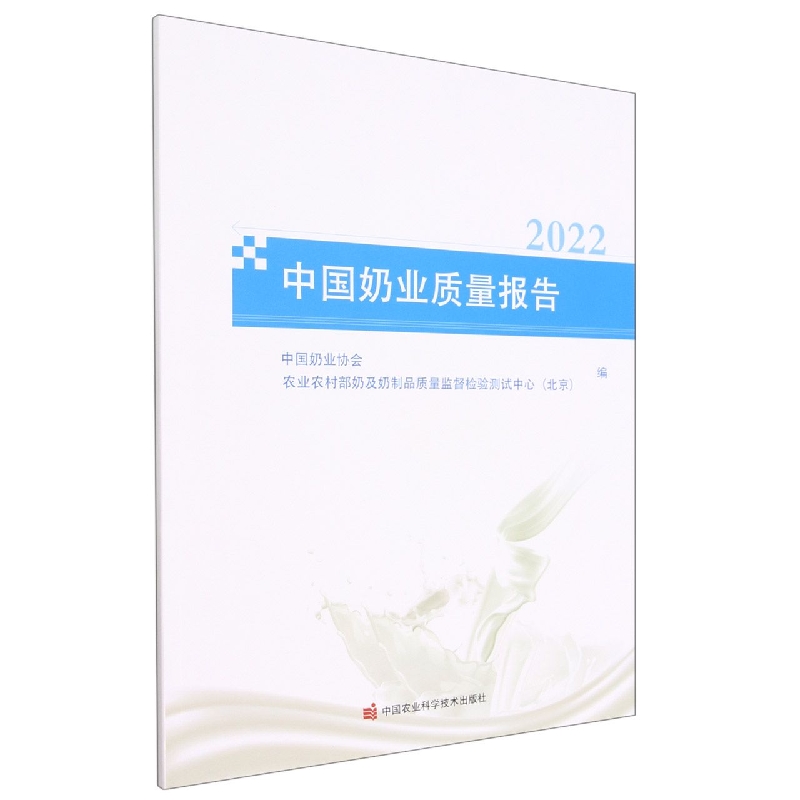 中国奶业质量报告(2022)
