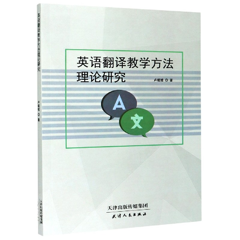 英语翻译教学方法理论研究