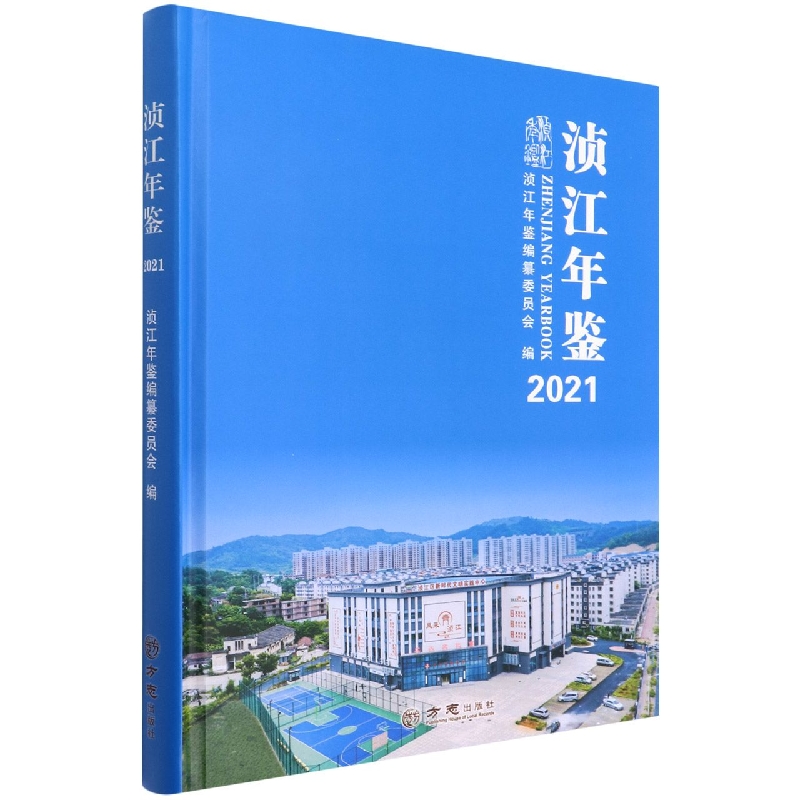 浈江年鉴(2021)(精)