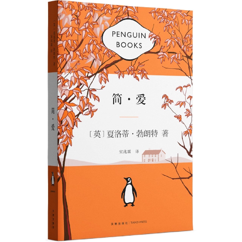 简·爱/企鹅经典文库