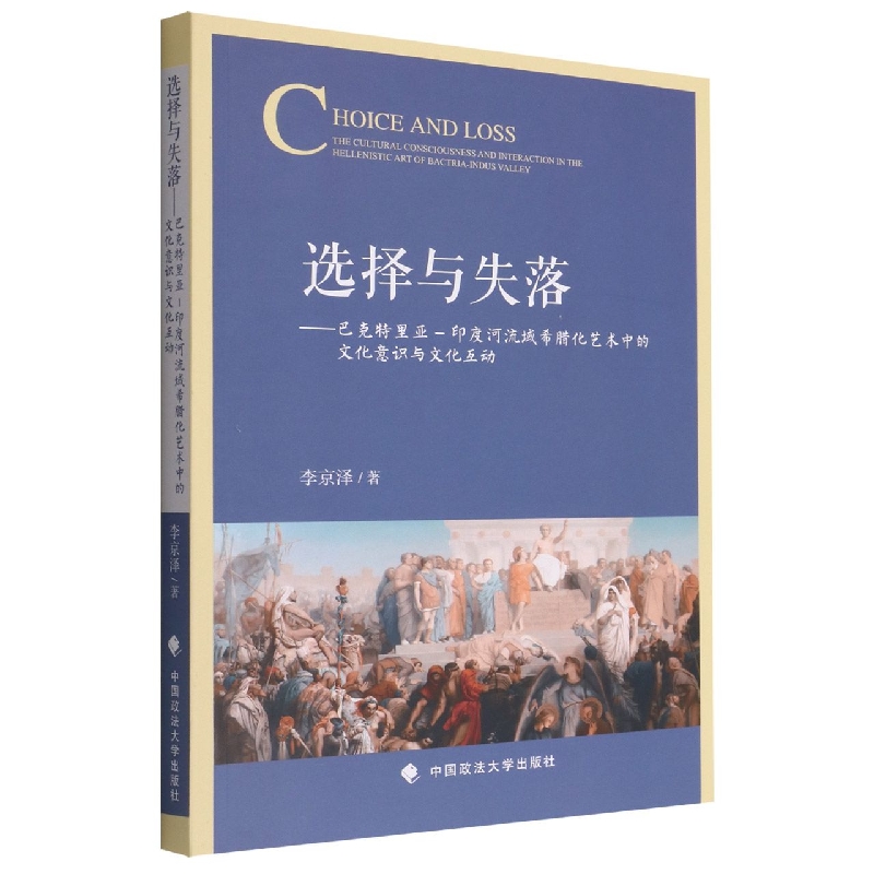 选择与失落--巴克特里亚-印度河流域希腊化艺术中的文化意识与文化互动
