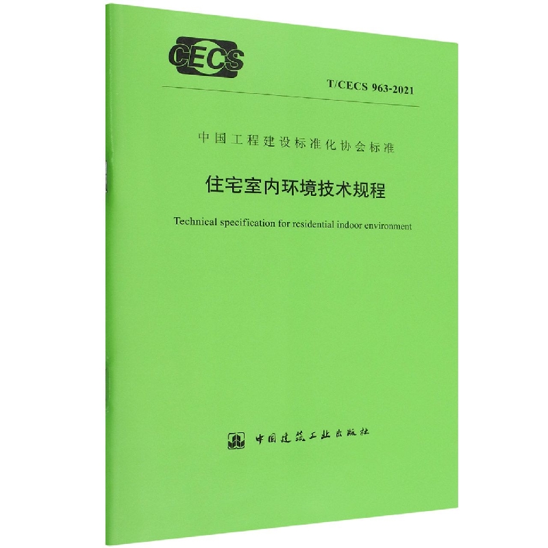 住宅室内环境技术规程 T/CECS 963-2021