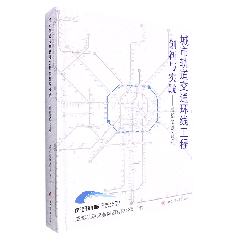 《城市轨道交通环线工程创新与实践——成都地铁7号线》