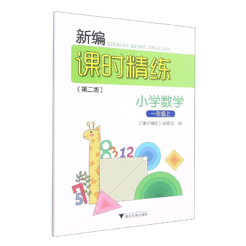 小学数学(1上第2版)/新编课时精练