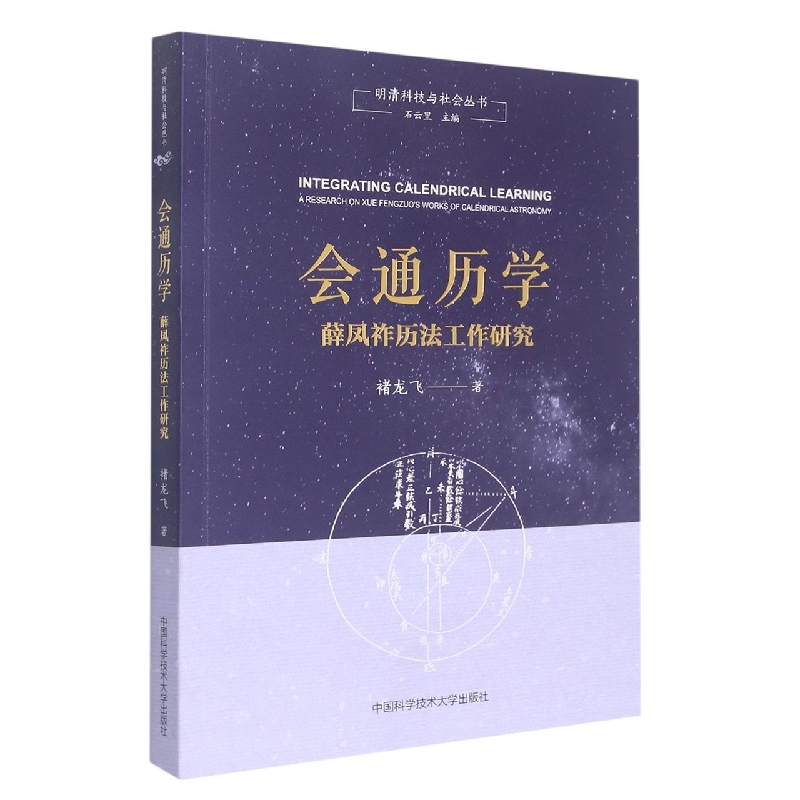 会通历学(薛凤祚历法工作研究)/明清科技与社会丛书