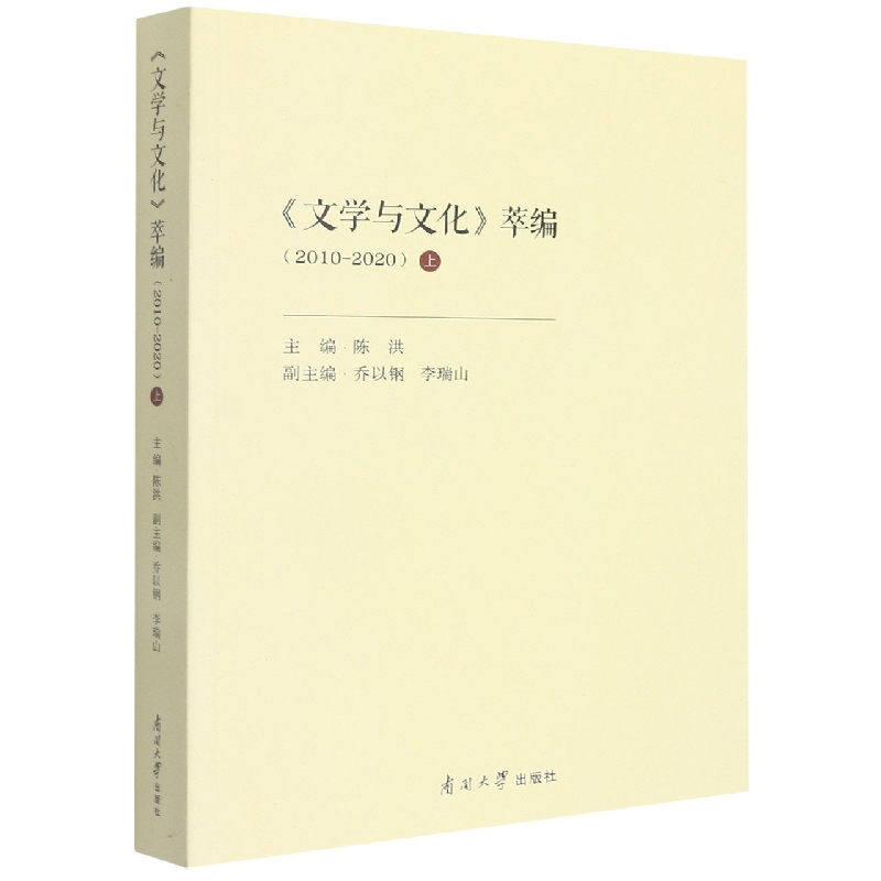 《文学与文化》萃编(2010-2020)上