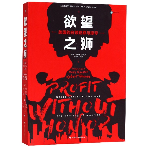 欲望之狮(美国的白领犯罪与掠夺)