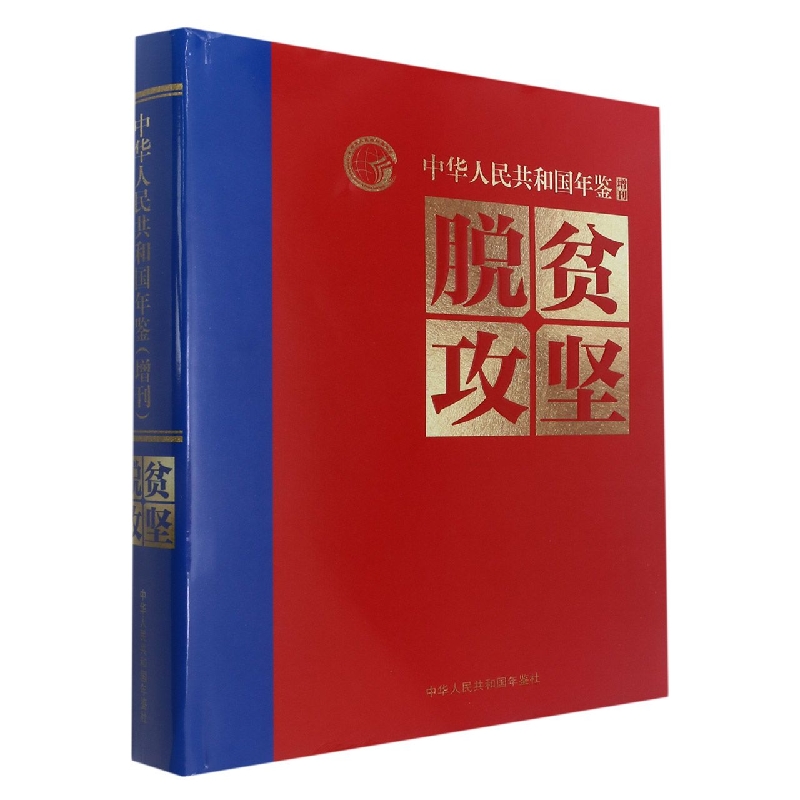 《中华人民共和国年鉴·脱贫攻坚卷》