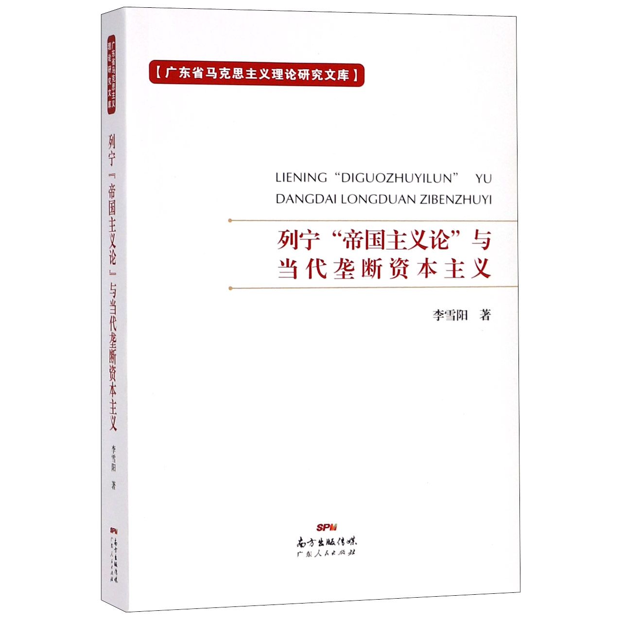 列宁帝国主义论与当代垄断资本主义/广东省马克思主义理论研究文库