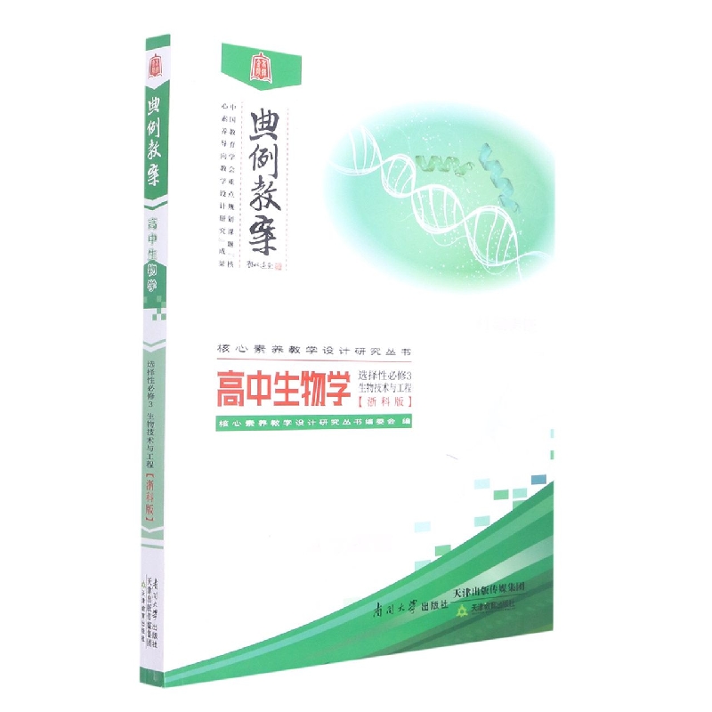 高中生物学(选择性必修3生物技术与工程浙科版)/典例教案核心素养教学设计研究丛书