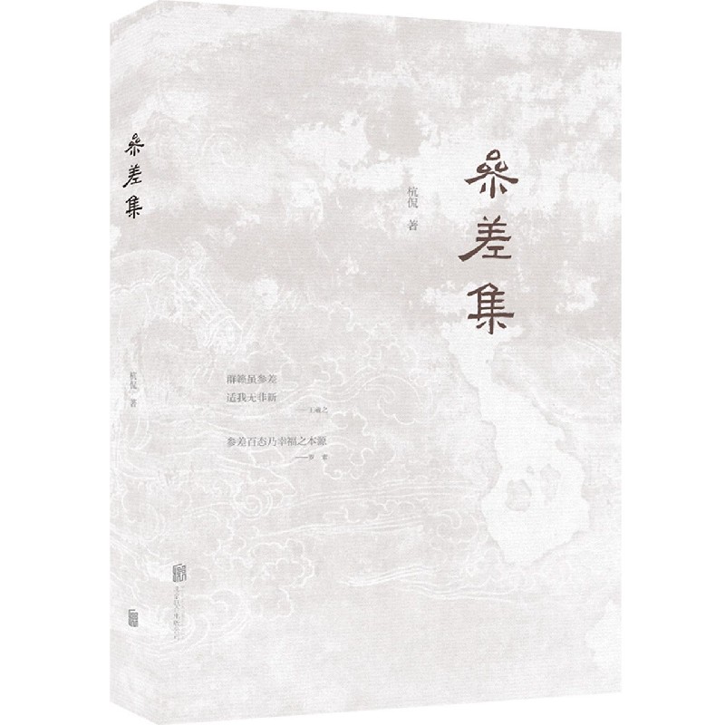 参差集(精)