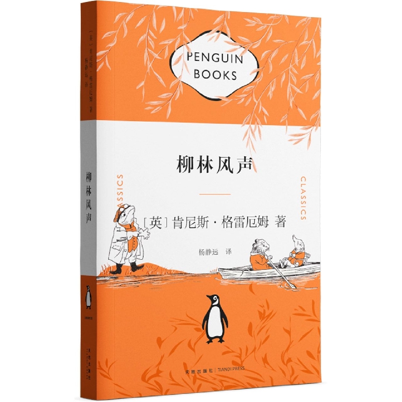 柳林风声/企鹅经典文库
