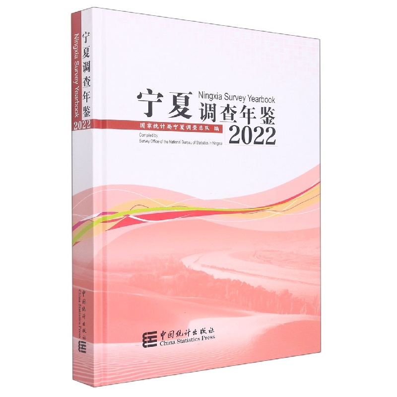 宁夏调查年鉴-2022(含光盘)